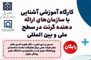  کارگاه آموزشی آشنایی با سازمان‌های ارائه‌دهنده گرنت در سطح ملی و بین‌المللی